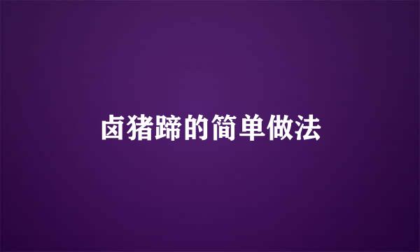 卤猪蹄的简单做法