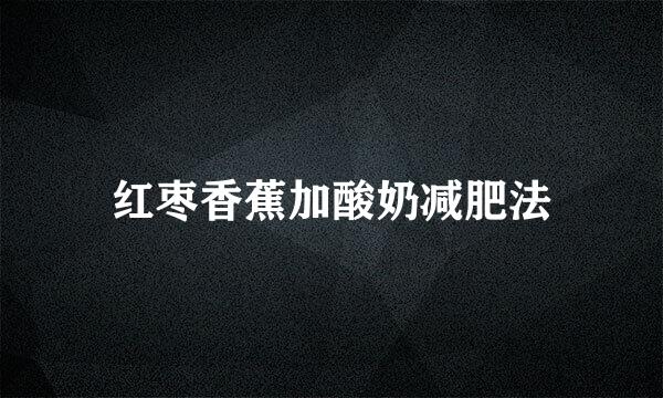 红枣香蕉加酸奶减肥法