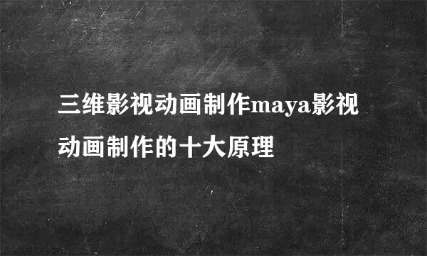 三维影视动画制作maya影视动画制作的十大原理