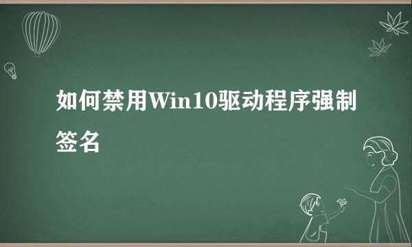 如何禁用Win10驱动程序强制签名