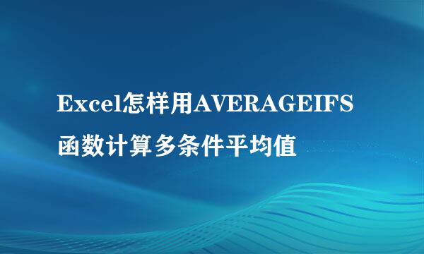 Excel怎样用AVERAGEIFS函数计算多条件平均值