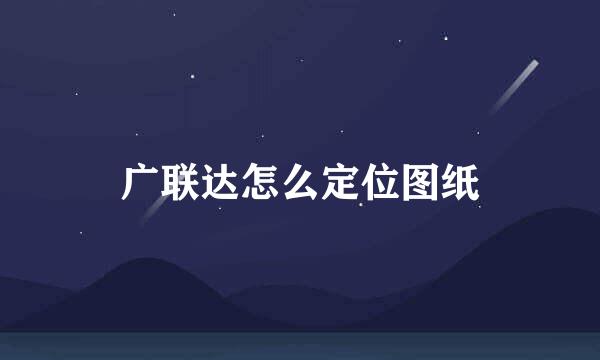 广联达怎么定位图纸