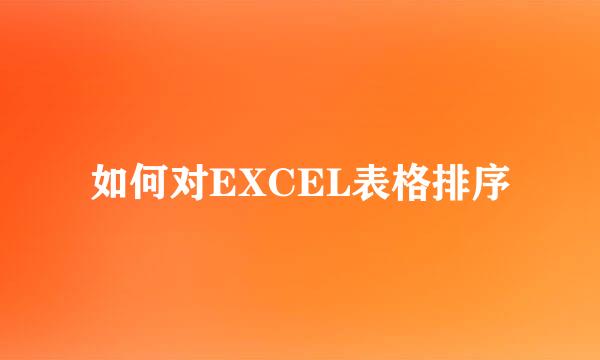 如何对EXCEL表格排序