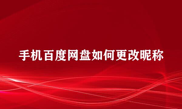 手机百度网盘如何更改昵称