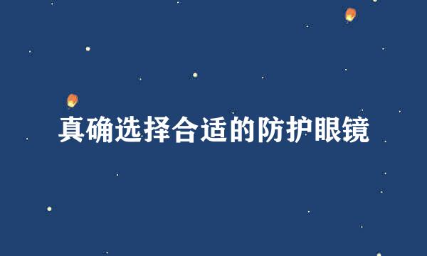 真确选择合适的防护眼镜
