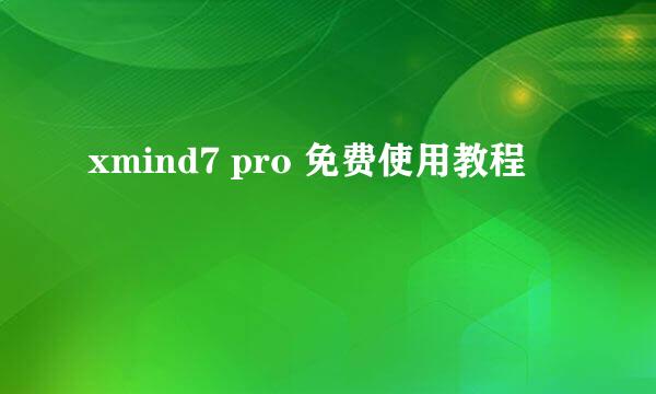 xmind7 pro 免费使用教程