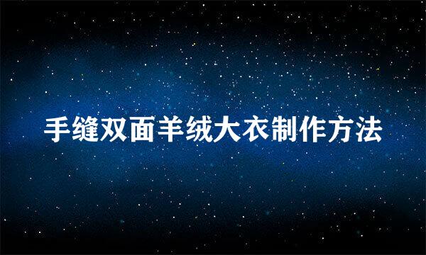手缝双面羊绒大衣制作方法