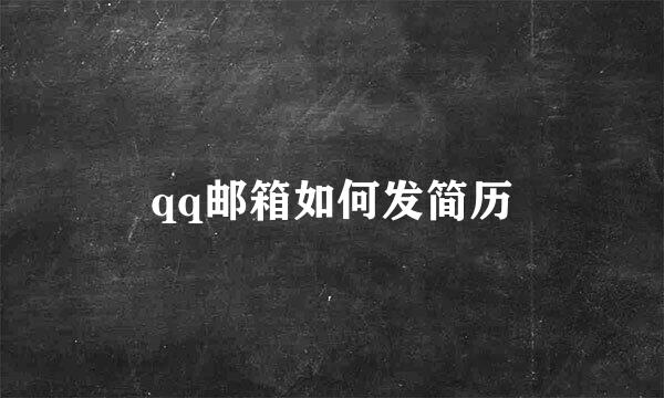 qq邮箱如何发简历