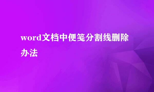 word文档中便笺分割线删除办法