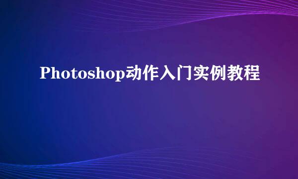 Photoshop动作入门实例教程