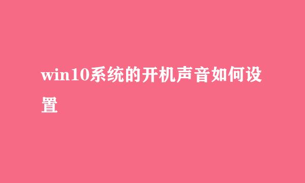 win10系统的开机声音如何设置
