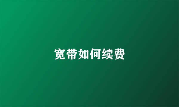 宽带如何续费