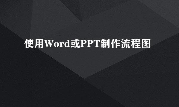使用Word或PPT制作流程图