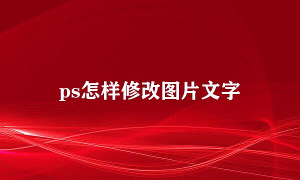 ps怎样修改图片文字