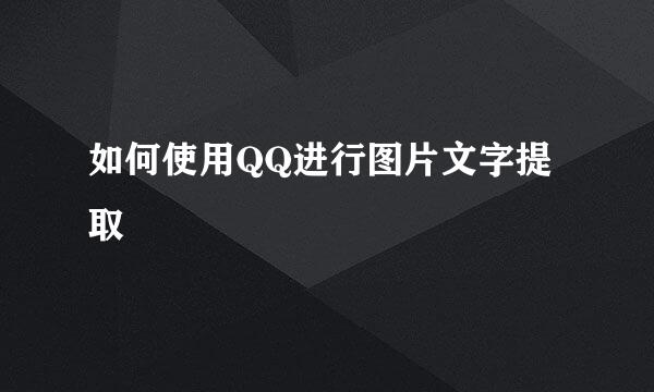 如何使用QQ进行图片文字提取