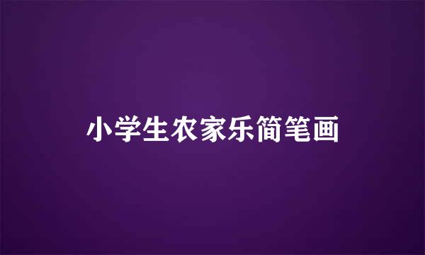 小学生农家乐简笔画