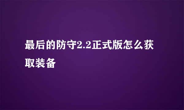 最后的防守2.2正式版怎么获取装备