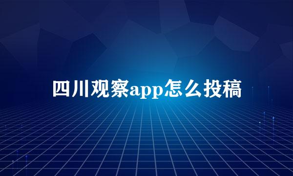 四川观察app怎么投稿