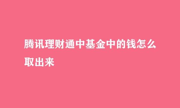 腾讯理财通中基金中的钱怎么取出来