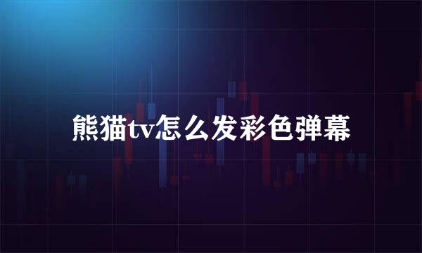 熊猫tv怎么发彩色弹幕