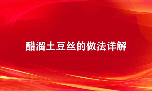醋溜土豆丝的做法详解