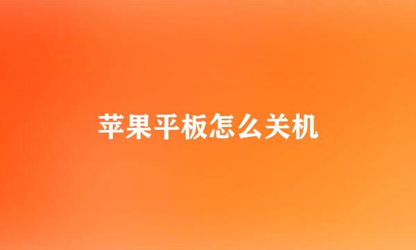 苹果平板怎么关机