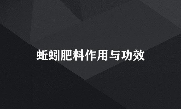 蚯蚓肥料作用与功效