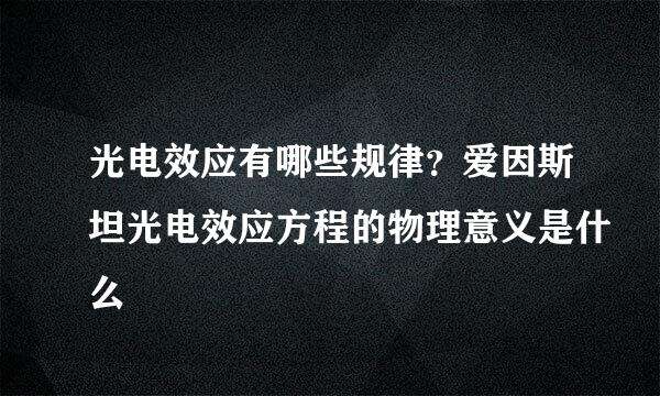 光电效应有哪些规律？爱因斯坦光电效应方程的物理意义是什么