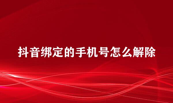 抖音绑定的手机号怎么解除