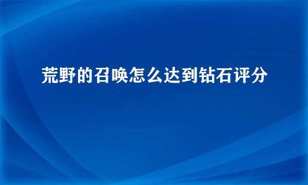 荒野的召唤怎么达到钻石评分