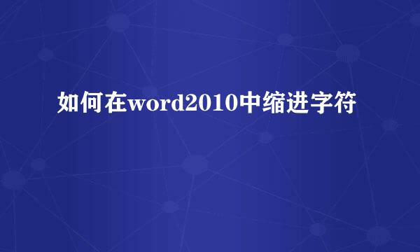 如何在word2010中缩进字符