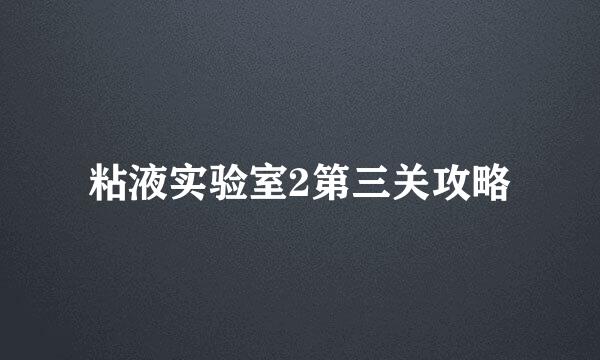 粘液实验室2第三关攻略