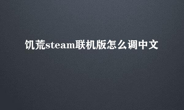 饥荒steam联机版怎么调中文