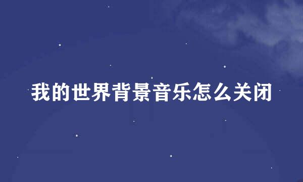 我的世界背景音乐怎么关闭