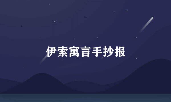 伊索寓言手抄报