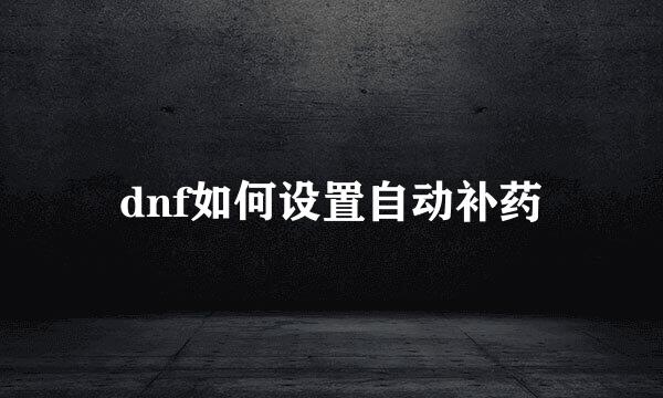 dnf如何设置自动补药