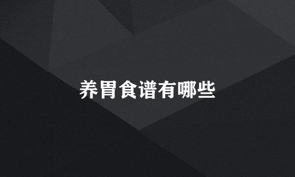 养胃食谱有哪些