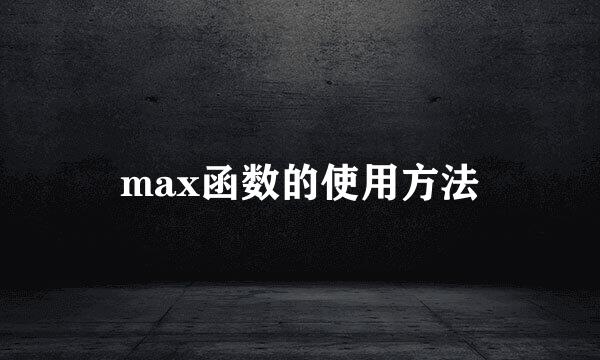 max函数的使用方法