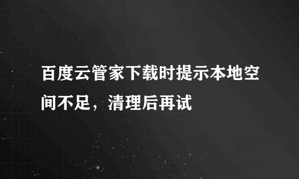 百度云管家下载时提示本地空间不足，清理后再试