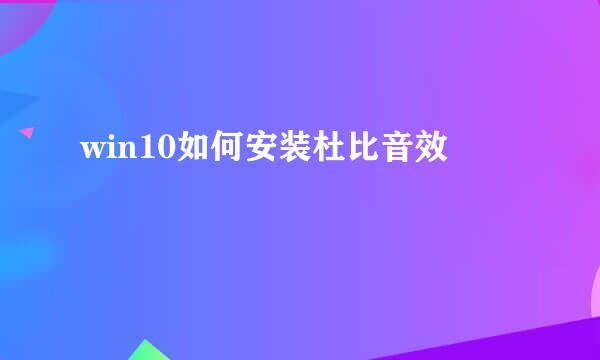 win10如何安装杜比音效