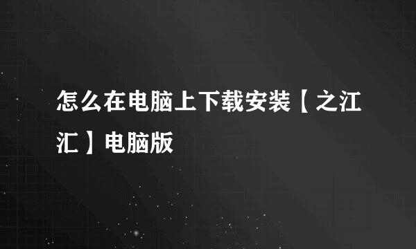 怎么在电脑上下载安装【之江汇】电脑版