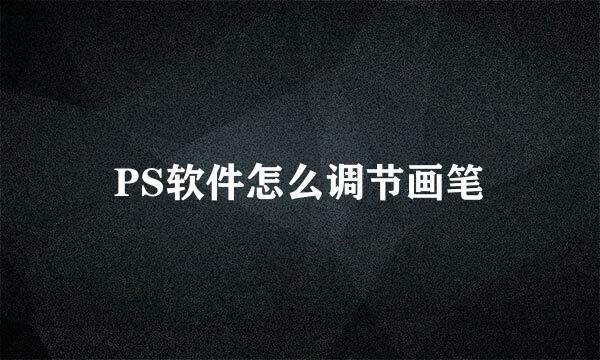 PS软件怎么调节画笔
