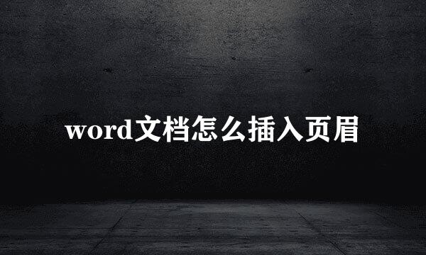 word文档怎么插入页眉