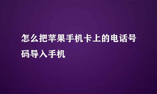 怎么把苹果手机卡上的电话号码导入手机