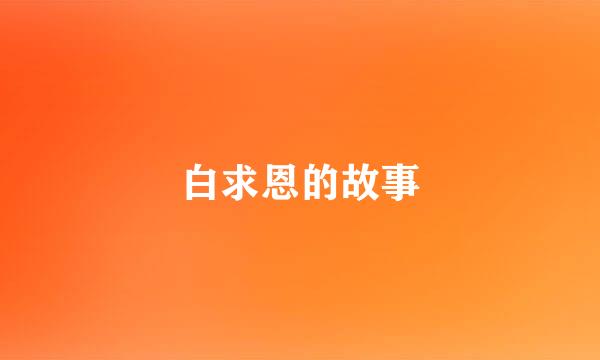 白求恩的故事