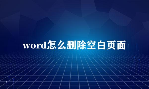 word怎么删除空白页面