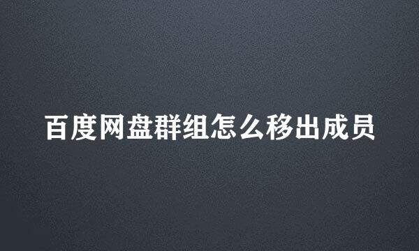 百度网盘群组怎么移出成员