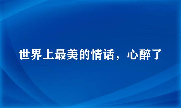 世界上最美的情话，心醉了