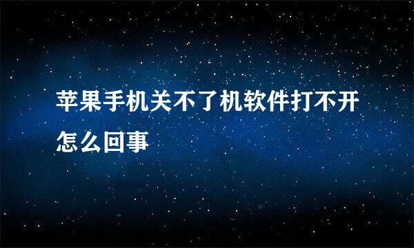 苹果手机关不了机软件打不开怎么回事