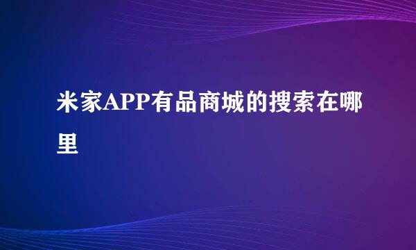 米家APP有品商城的搜索在哪里